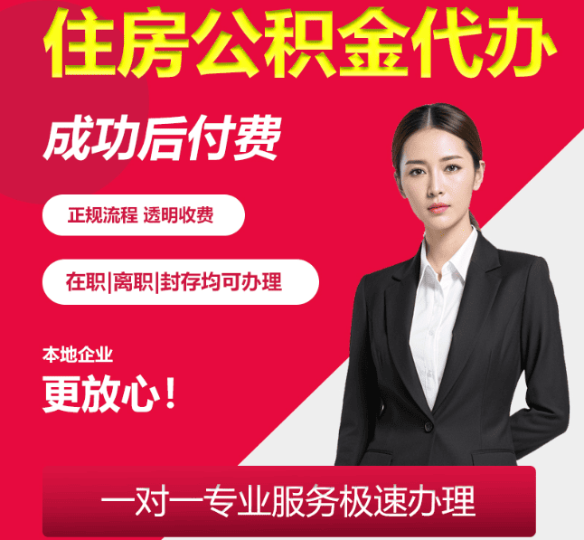 三明住房公积金代办